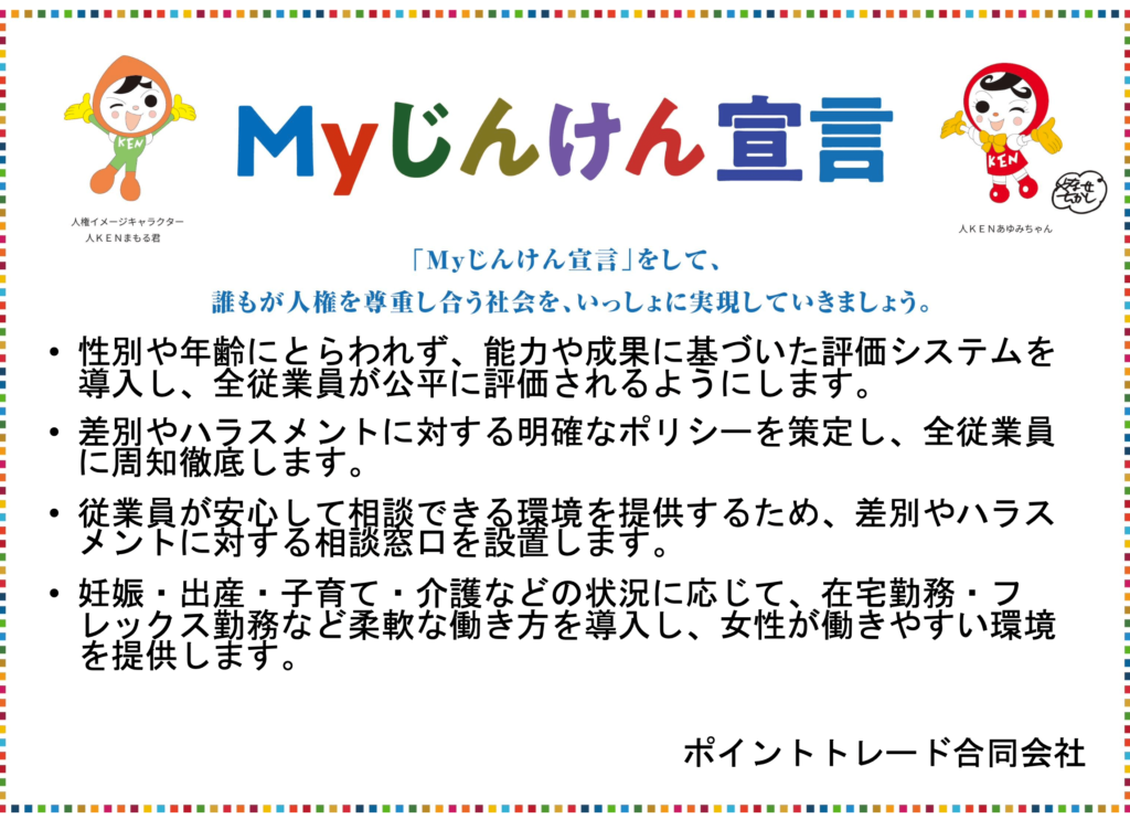 Myじんけん宣言