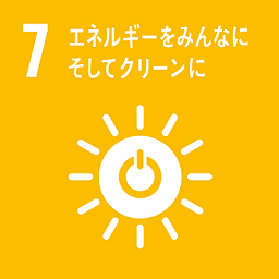 SDGsのゴール7
